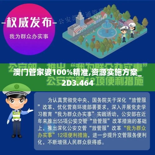 澳门管家婆100%精准图片|精选解析解释落实