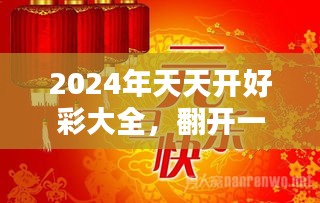 2024年天天开好彩大全|全面释义解释落实