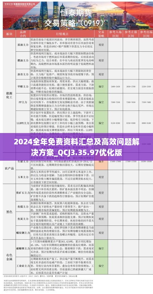 2024正版资料免费大全|公开解释解析落实