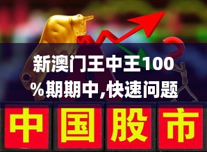 新澳门王中王100%期期中|词语释义解释落实