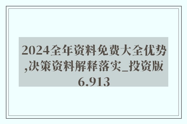 2024精准资料免费大全|精选解析解释落实